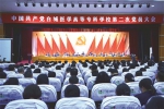中国共产党白城医学高等专科学校第二次党员大会召开 - 教育厅
