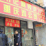 位于上海徐汇区华发路的“川记麻辣烫”小吃店。 - 新浪吉林