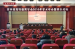 吉林省高等教育学会2016年学术年会暨校长论坛在长春工业大学召开 - 教育厅