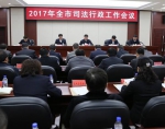 2017年全市司法行政工作会议召开 - 长春市司法局