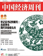 2017年第10期《中国经济周刊》封面 - 新浪吉林