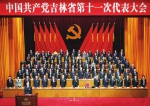 中国共产党吉林省第十一次代表大会开幕 - 长春市人民政府
