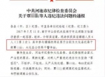 广西扫黄抓3男3女 纪委官员及警察嫖娼被开除党籍 - 北国之春