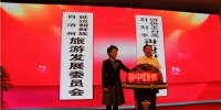 延边州旅游发展委员会成立揭牌 - 旅游政务网