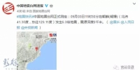 9月3日11时30分 朝鲜（疑爆）发生6.3级地震，震源深度0千米！长春有明显震感 - News.365Jilin.Com