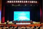 中国经济发展研究会第19届年会在吉林财经大学举行 - 教育厅