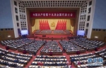 10月18日，中国共产党第十九次全国代表大会在北京人民大会堂隆重开幕。  新华社记者 李涛 摄 - 新浪吉林