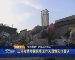 “死灰复燃”的废品收购站 附近居民担心火患 - 新浪吉林