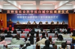 吉林省社会科学院白城分院举行揭牌仪式 - 社会科学院