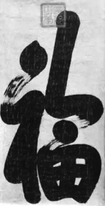 溥仪“宣统御笔”“福”字。 本组图片由王庆祥提供 - 新浪吉林