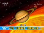 “土星冲日”天象今晚将上演  一起去看“指环王” - 新浪吉林
