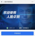 深圳等一些地方已经推出刷脸认证的方式。截图为深圳人社人脸识别界面 - 新浪吉林
