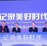 （新华网）“记录美好时代”融媒体传播活动在京启动 - Ccnews.Gov.Cn