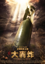 《大轰炸》改档海报 - 新浪吉林