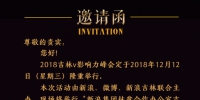 “2018吉林V影响力峰会”将于12月12日下午举行 - 新浪吉林
