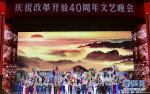 （时政）（13）庆祝改革开放40周年文艺晚会《我们的四十年》举行 - Ccnews.Gov.Cn