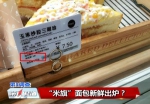 “米旗”多家面包店被曝光 面包隔夜或超期售卖 - 新浪吉林