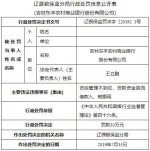 吉林东丰农商行违法被罚30万 贷款资金回流借款人 - 新浪吉林