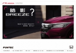 重磅发布！广汽本田公布全新车型命名“皓影 BREEZE” - News.365Jilin.Com