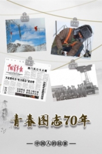 中国人的故事丨生命禁区的“光明”使者 - News.365Jilin.Com