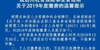 延边州社保局发布关于2019年度缴费的温馨提示 - News.365Jilin.Com