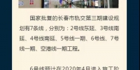 长春市7条轨交线2020年全面开工 - 新浪吉林