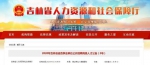 吉林省省直事业单位公开招聘208人（附岗位表） - 新浪吉林