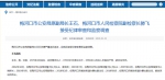 吉林省纪委监委发布的通报。网页截图 - 新浪吉林