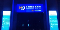 吉林省社保系统首个 “24小时自助经办服务区”在白山市正式启用 - 新浪吉林
