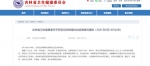 6月13日吉林省无新增确诊病例和无症状感染者 - 新浪吉林