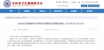 7月20日吉林省无新增确诊病例和无症状感染者 - 新浪吉林