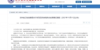 11月10日吉林省新增本地确诊病例1例 - 新浪吉林