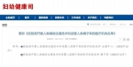 国家卫健委妇幼司公布的经批准设置人类精子库的医疗机构名单（网页截图） - 北国之春
