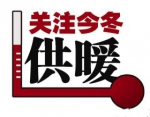 10月20日零时 长春具备供热条件的企业提前开栓供热 - 新浪吉林