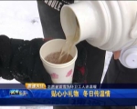 志愿者冒雪为环卫工人送温暖：茶香氤氲情暖寒冬 - 新浪吉林