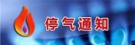 施工破坏管道 长春万余户居民燃气断气 - 新浪吉林