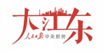 大江东 - Ccnews.Gov.Cn