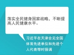 自习课丨重温习近平总书记的全民健身寄语 - Ccnews.Gov.Cn