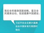 自习课丨重温习近平总书记的全民健身寄语 - Ccnews.Gov.Cn