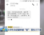 大学生自述刷单被“套” 前后损失八千多元 - 新浪吉林