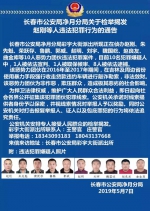 长春警方有奖征集！请您检举赵刚等10人违法犯罪行为 - 新浪吉林