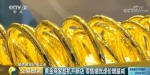 黄金1克涨60元，金条销量却“凉”了！“中国大妈”为啥不跟了？ - News.365Jilin.Com