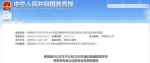 教育部最新公布！吉林省2校5专业通过师范类专业认证！ - 新浪吉林