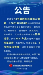 长春轻轨3号线湖西桥至长春站区段3月8日起暂停运营 - 新浪吉林